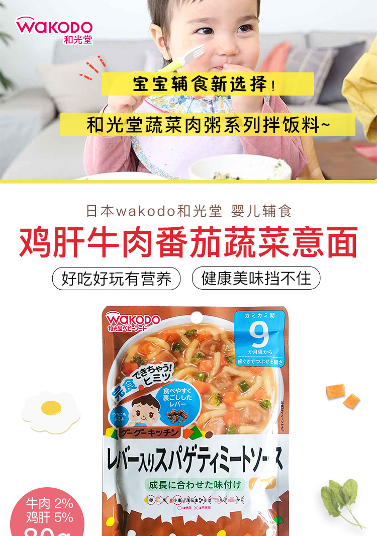 Wakodo 和光堂鸡肝意大利肉酱面9月+ 80G