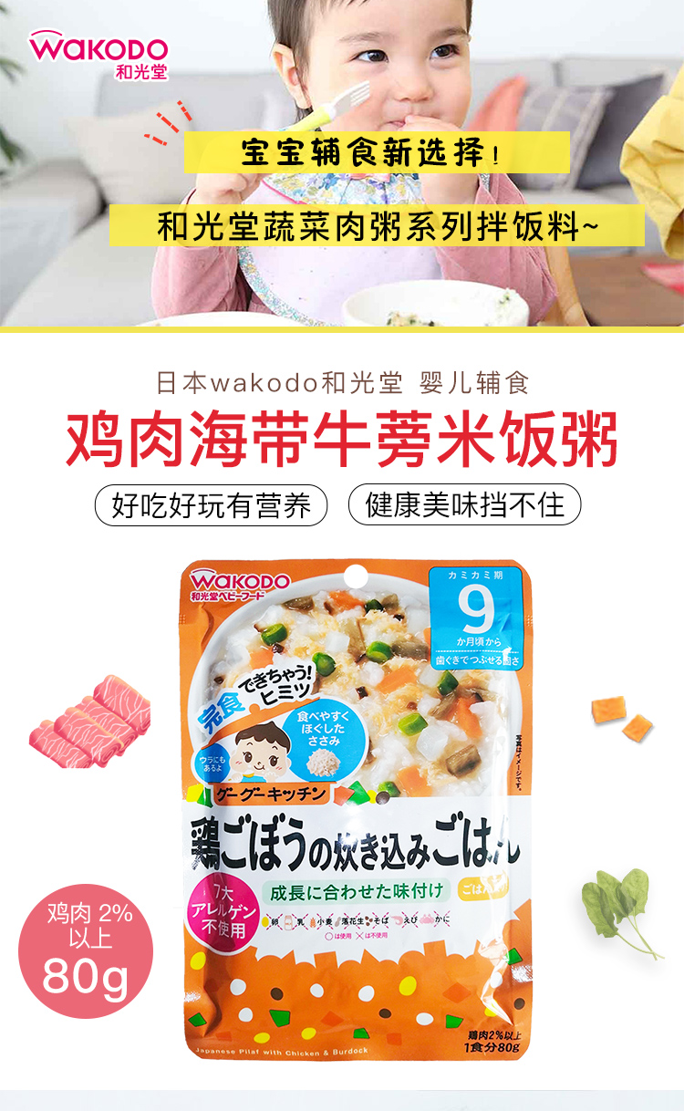 Wakodo 和光堂鸡肉牛蒡焖饭9月+80g
