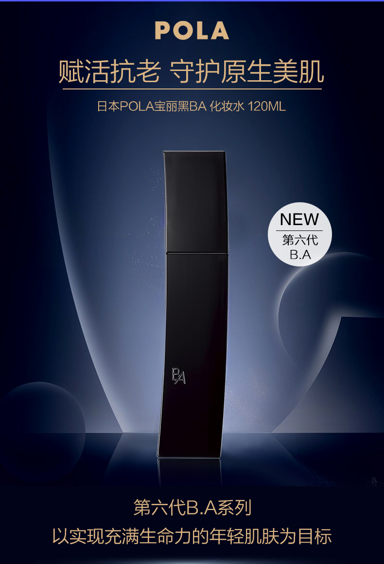 POLA宝丽黑B.A 赋颜晨光化妆水120ml